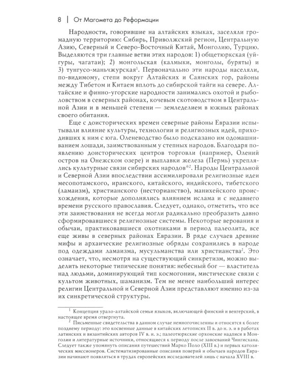 История веры и религиозных идей: от Магомета до Реформации. 2-е изд