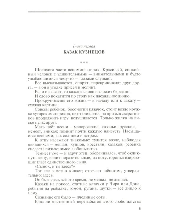 ЖЗЛ Михаил Шолохов. Незаконный