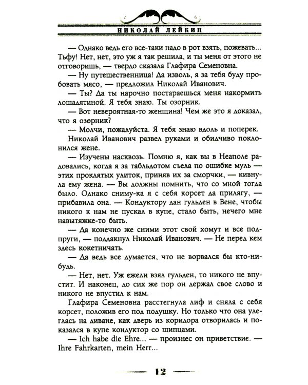 В гостях у турок. Юмористическое описание путешествия супругов Николая Ивановича и Глафиры Семеновны Ивановых через славянские земли в Константинополь