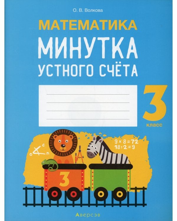 Математика. 3 кл. Минутка устного счета