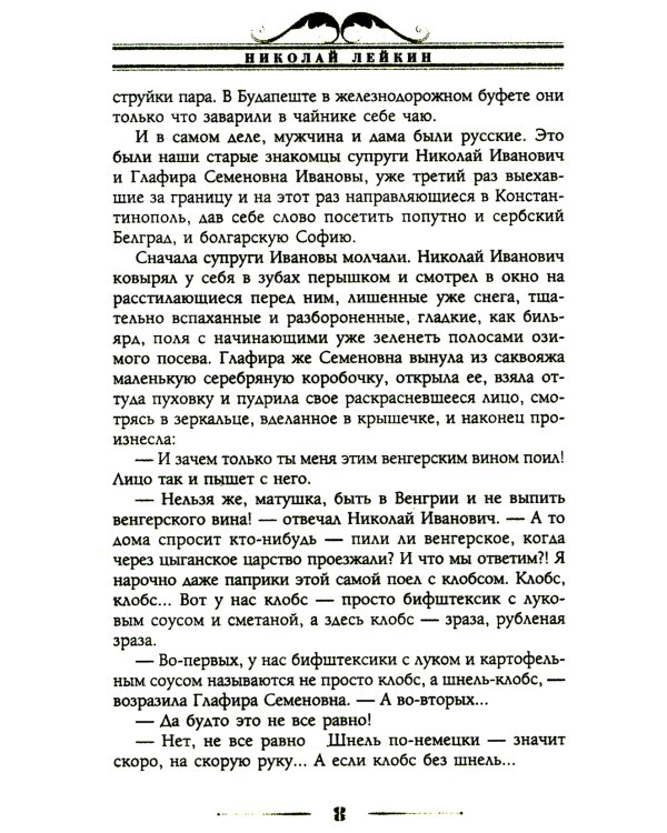 В гостях у турок. Юмористическое описание путешествия супругов Николая Ивановича и Глафиры Семеновны Ивановых через славянские земли в Константинополь