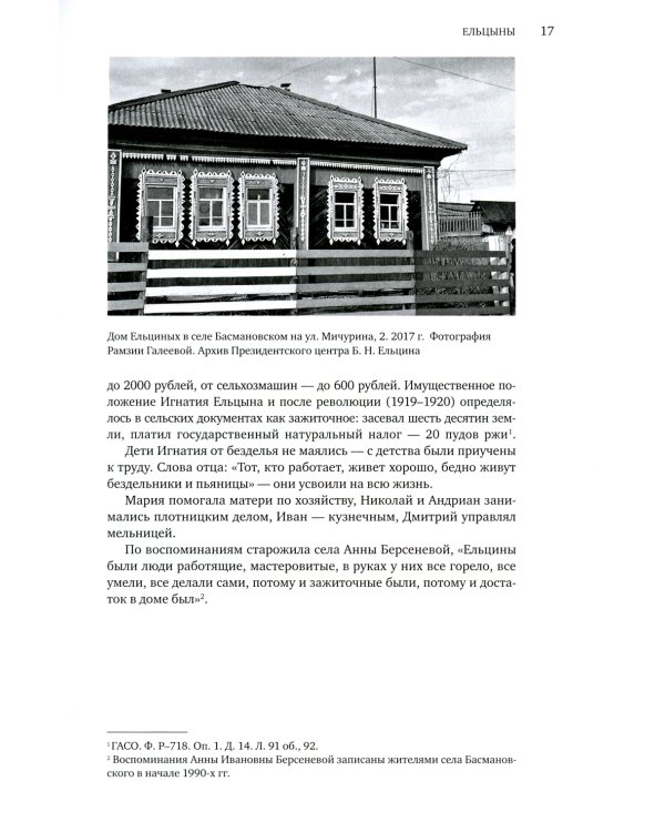 Неизвестный Ельцин. Биографическое исследование семьи первого президента России