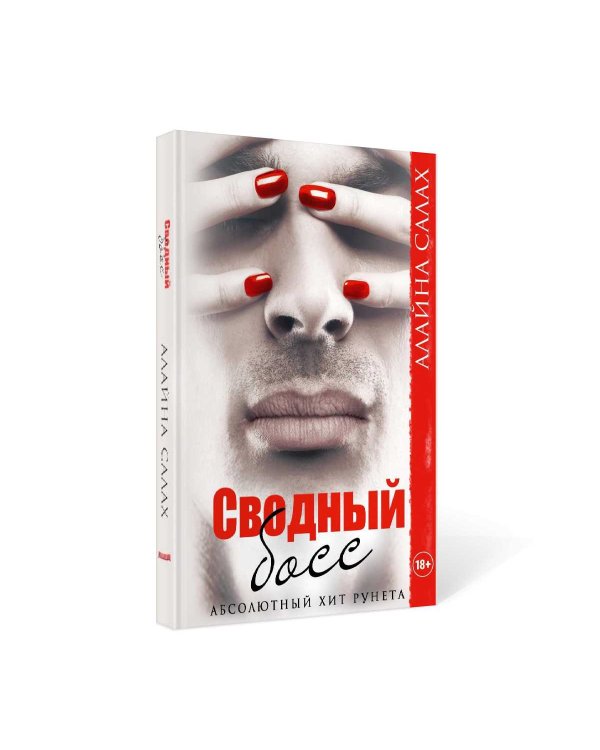 Сводный босс