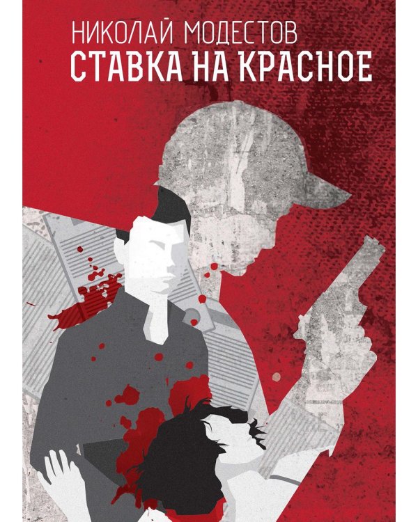 Ставка на красное