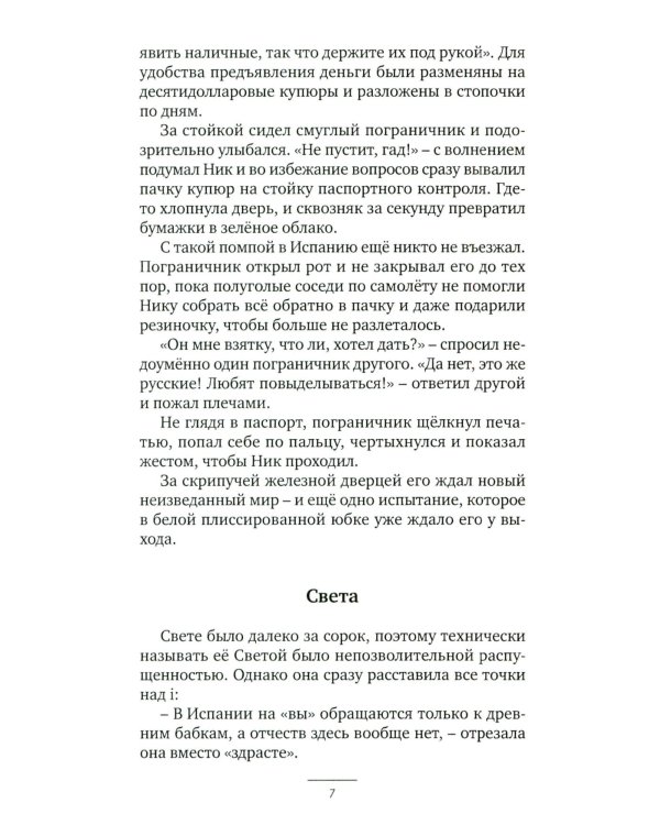 Европеец: роман