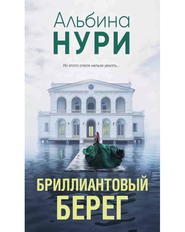 Бриллиантовый берег: роман