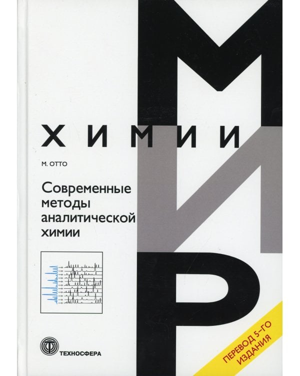 Современные методы аналитической химии