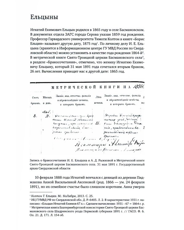 Неизвестный Ельцин. Биографическое исследование семьи первого президента России