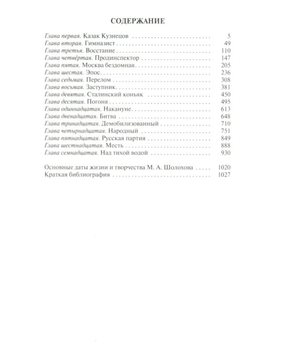 ЖЗЛ Михаил Шолохов. Незаконный