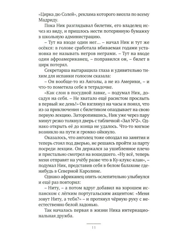 Европеец: роман