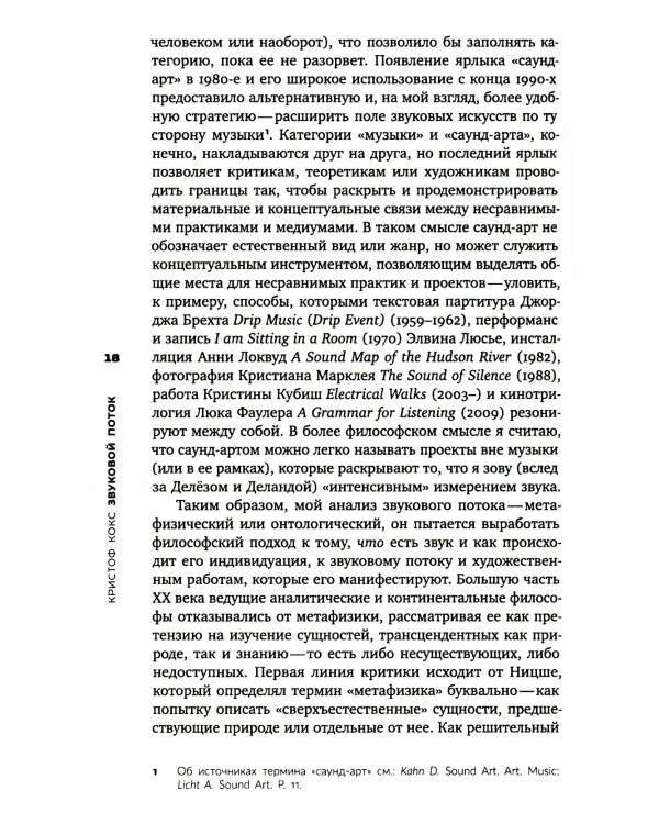 Звуковой поток. Звук, искусство и метафизика. 2-е изд
