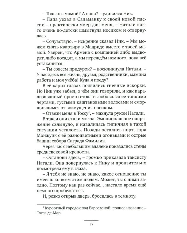 Европеец: роман