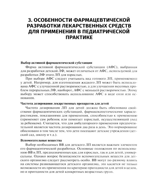 Лекарственные средства для педиатрии: фармацевтическая разработка и модифицированное использование: Учебное пособие