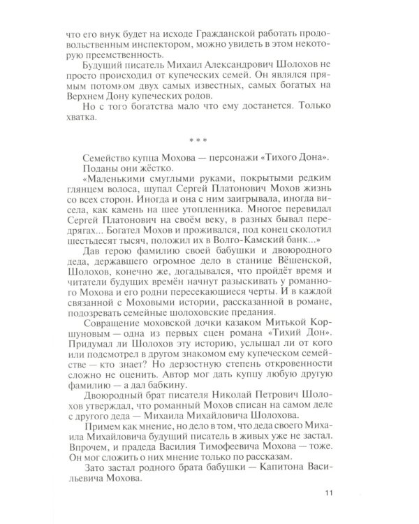 ЖЗЛ Михаил Шолохов. Незаконный