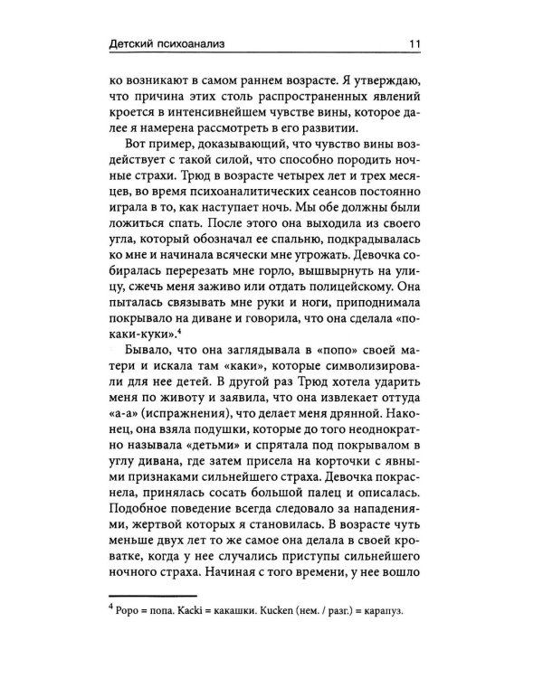 Детский психоанализ