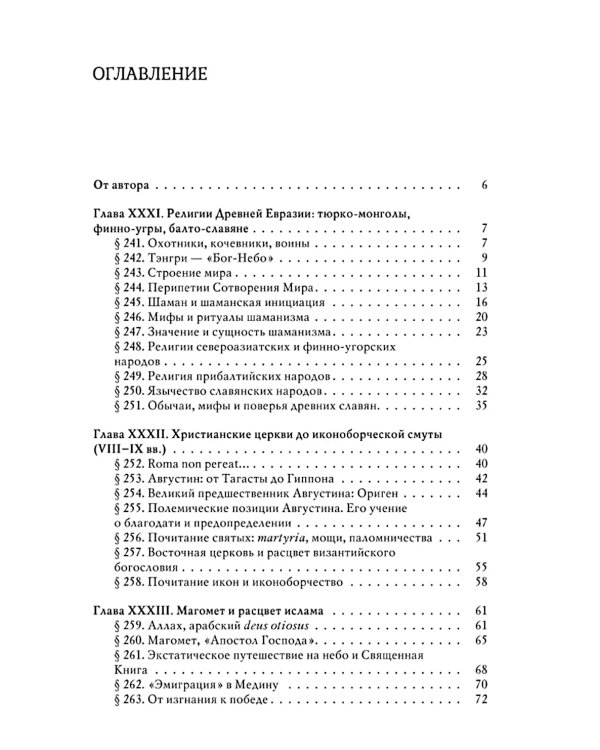 История веры и религиозных идей: от Магомета до Реформации. 2-е изд