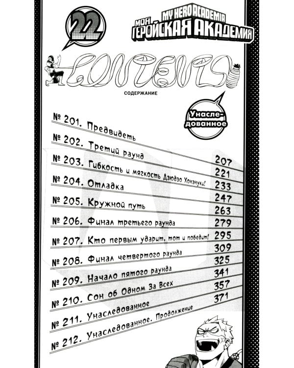 Моя геройская академия 11. Кн. 21-22: Подниматься снова и снова; Унаследованное: манга