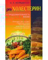 Холестерин и продолжительность жизни