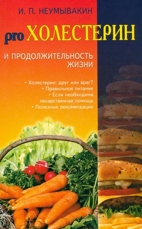 Холестерин и продолжительность жизни