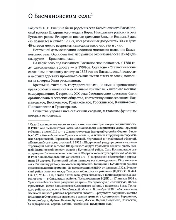 Неизвестный Ельцин. Биографическое исследование семьи первого президента России