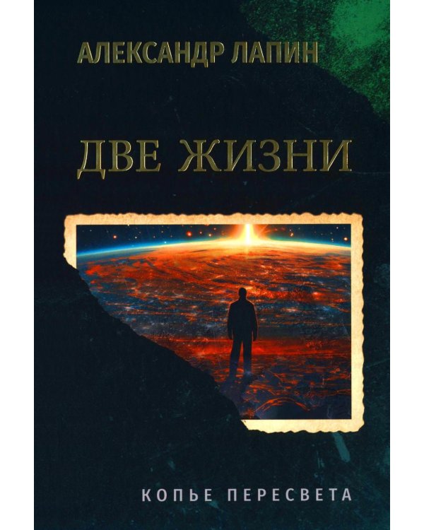 Две жизни. Копье Пересвета: роман