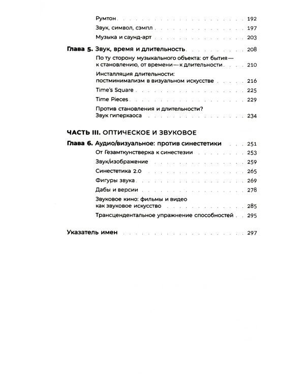 Звуковой поток. Звук, искусство и метафизика. 2-е изд