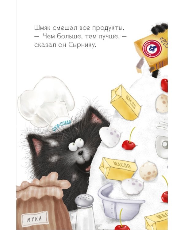 Котенок Шмяк и Сырник. Большая книга веселых историй