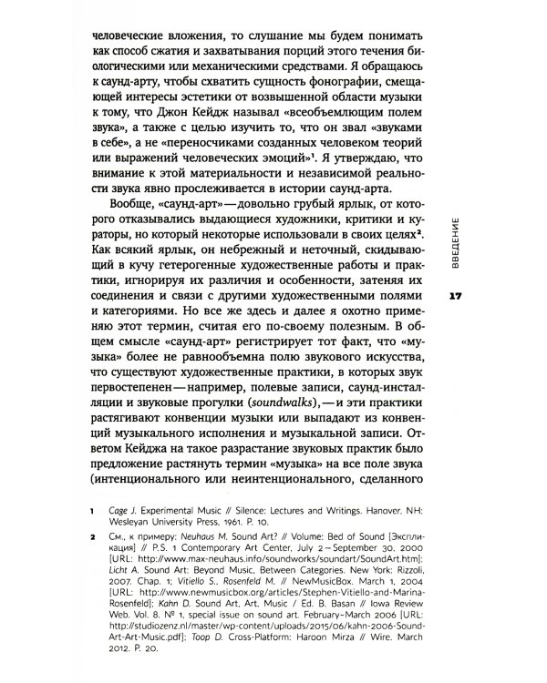 Звуковой поток. Звук, искусство и метафизика. 2-е изд