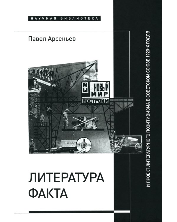 Литература факта и проект литературного позитивизма в Советском Союзе 1920-х годов