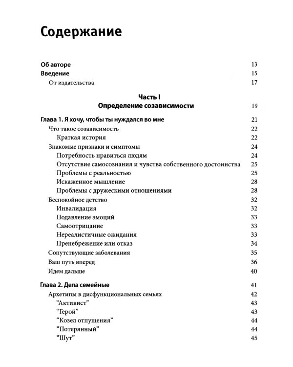 Созависимость: план восстановления