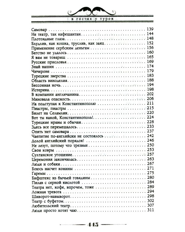 В гостях у турок. Юмористическое описание путешествия супругов Николая Ивановича и Глафиры Семеновны Ивановых через славянские земли в Константинополь
