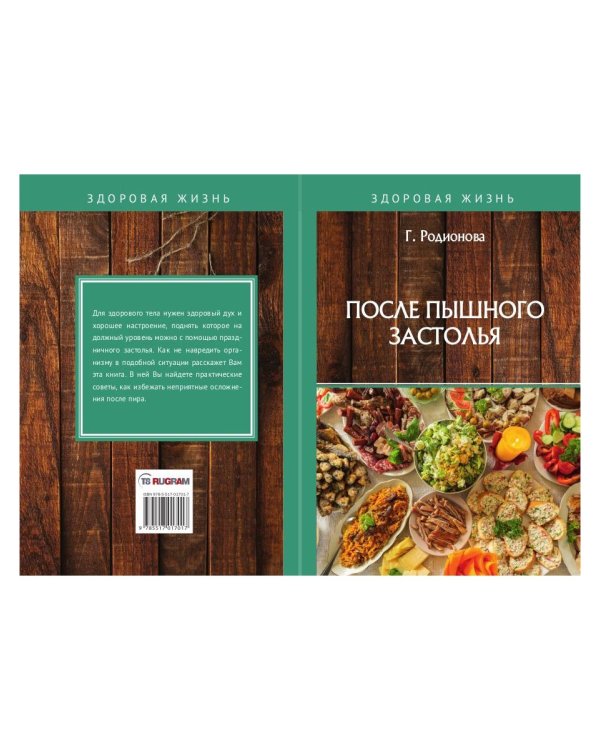 После пышного застолья