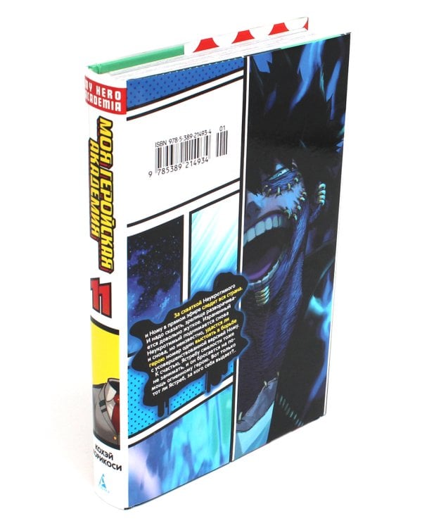 Моя геройская академия 11. Кн. 21-22: Подниматься снова и снова; Унаследованное: манга