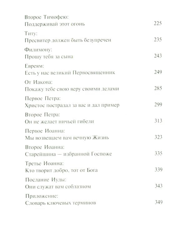 Послания апостолов. Библейские переводы Андрея Десницкого