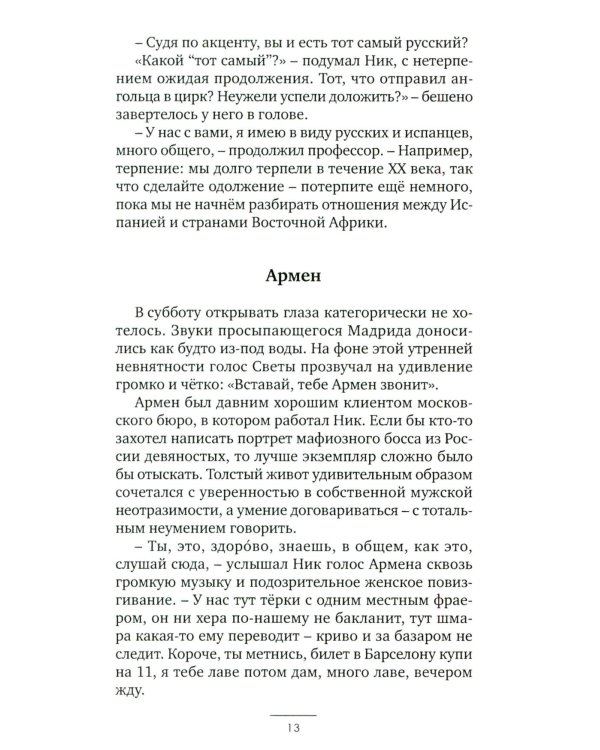 Европеец: роман