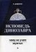 Исповедь динозавра: чему не учат мужчин