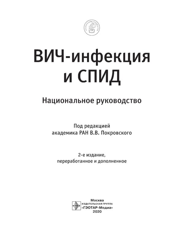 ВИЧ-инфекция и СПИД: национальное руководство. 2-е изд., перераб. и доп