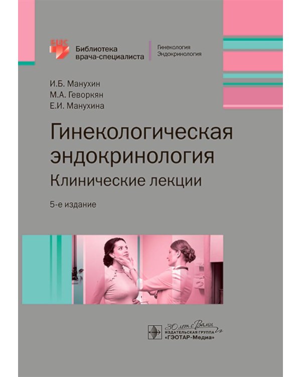 Гинекологическая эндокринология. Клинические лекции. 5-е изд
