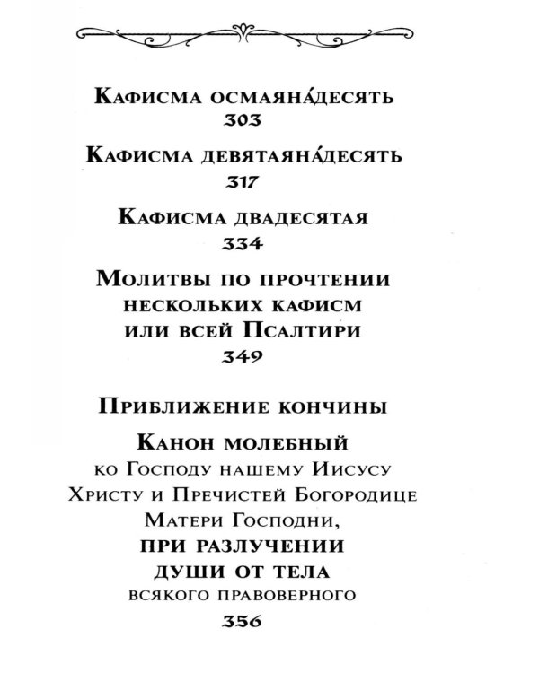 Псалтирь с указанием порядка чтения псалмов на всякую потребу
