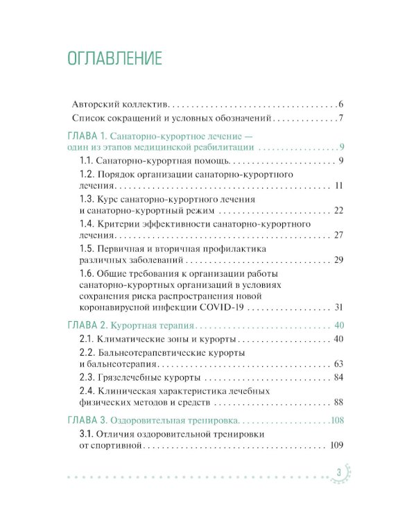 Санаторно-курортное лечение и медицинская реабилитация пациентов, перенесших новую коронавирусную инфекцию COVID-19: руководство для врачей