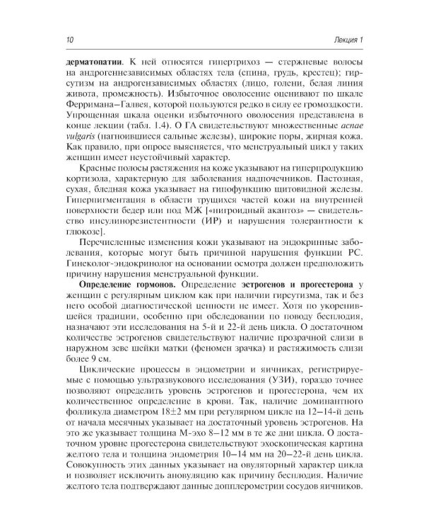 Гинекологическая эндокринология. Клинические лекции. 5-е изд