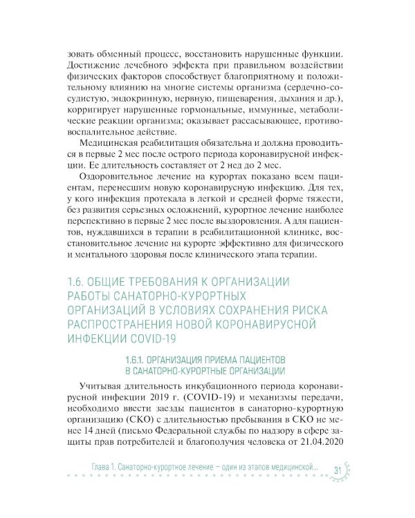 Санаторно-курортное лечение и медицинская реабилитация пациентов, перенесших новую коронавирусную инфекцию COVID-19: руководство для врачей
