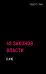 48 законов власти (краткая версия)