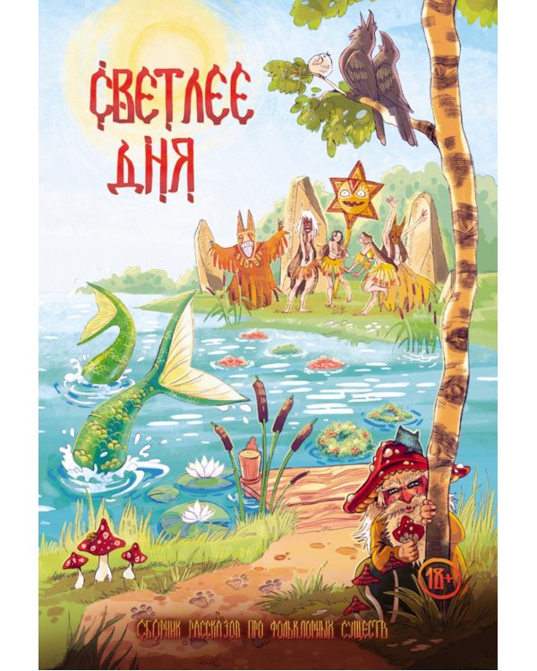 Светлее дня. Крафтовый литературный журнал "Рассказы", специальный выпуск