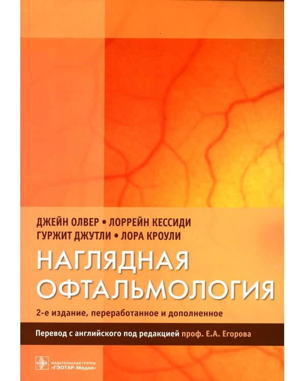 Наглядная офтальмология. 2-е изд., пераб.и доп