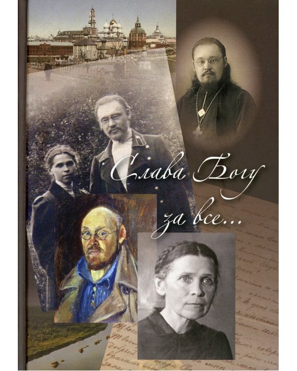 Слава Богу за все... Жизнеописание священномучика протоиерея И. Четверухина. История его семьи по воспоминаниям родных и духовных чад. 2-е изд., доп
