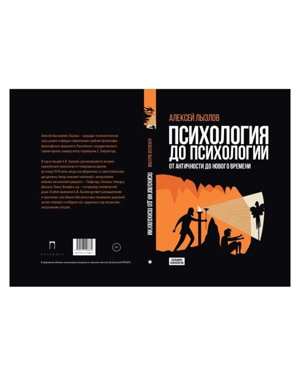 Психология до психологии. От Античности до Нового времени