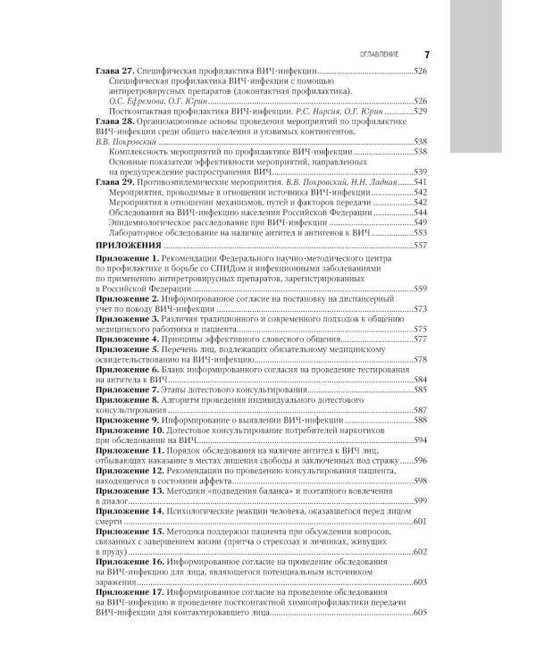 ВИЧ-инфекция и СПИД: национальное руководство. 2-е изд., перераб. и доп