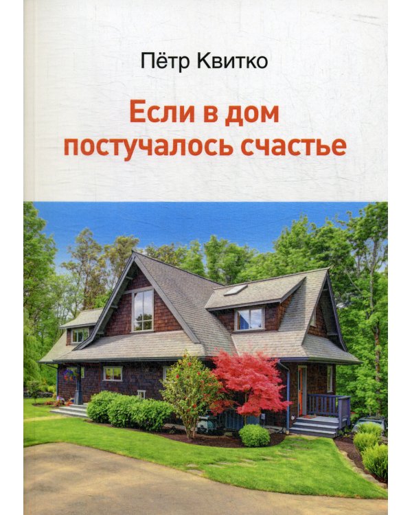 Если в дом постучалось счастье