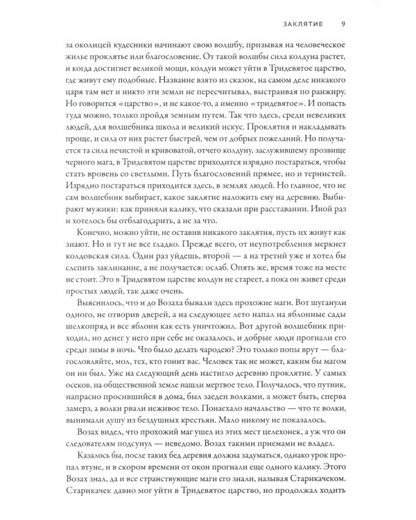 Заклятие. Истории о магах